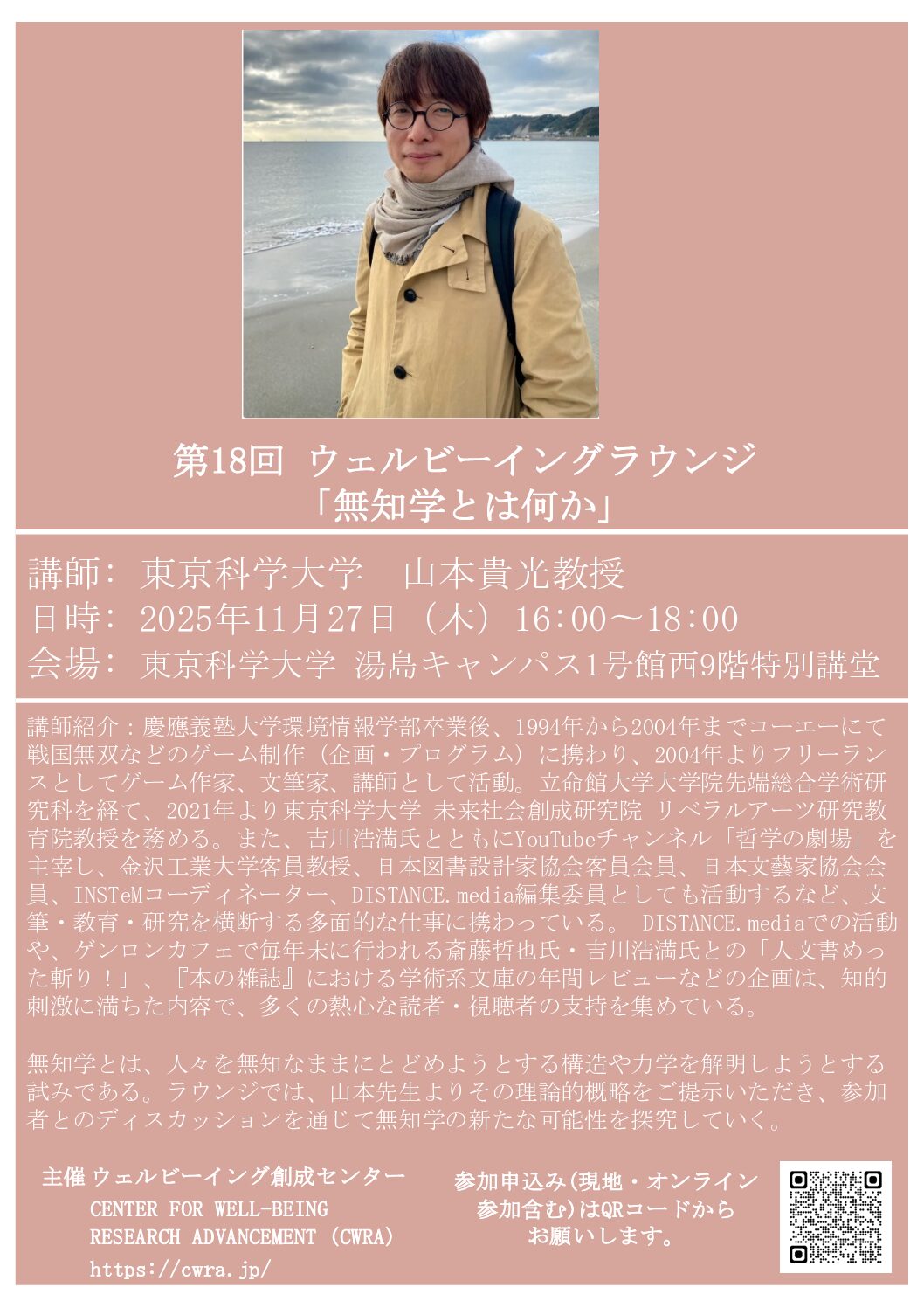（お知らせ）第18回ウェルビーイングラウンジ「無知学とは何か」開催決定