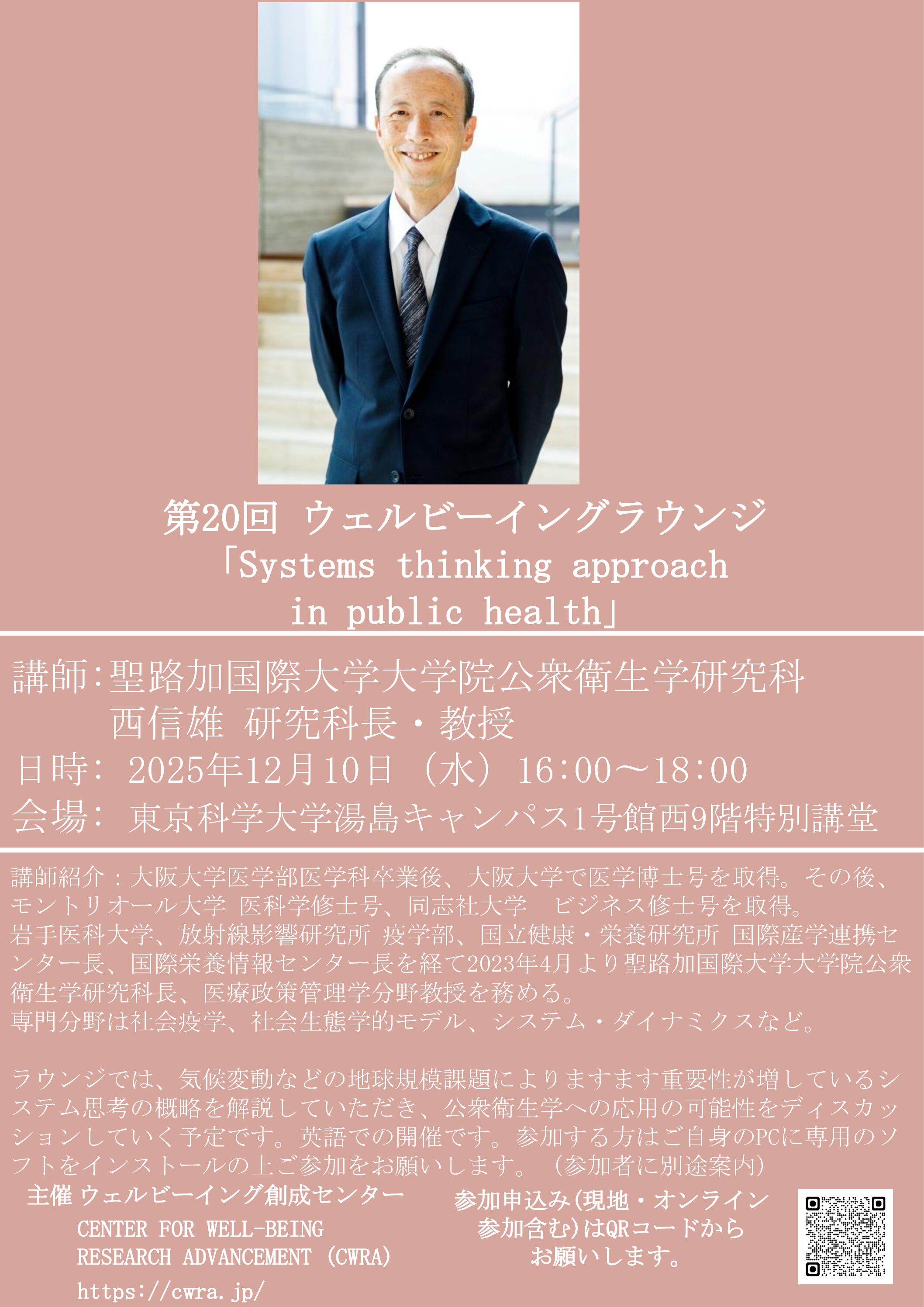 （お知らせ）第20回ウェルビーイングラウンジ「Systems thinking approach in public health」開催決定