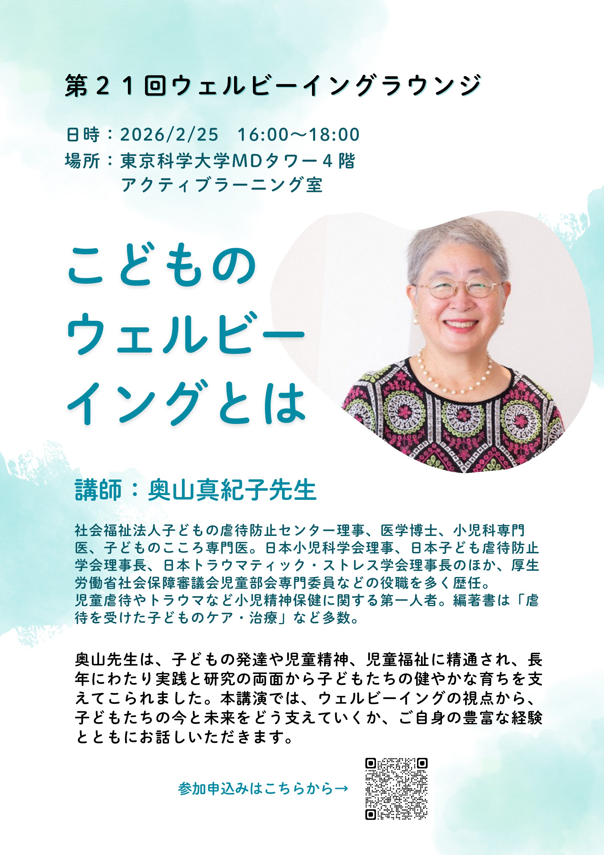 （お知らせ）第21回ウェルビーイングラウンジ「こどものウェルビーイングとは」開催決定